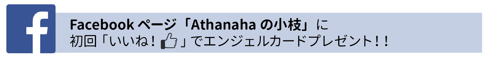 Facebookページ「Athanahaの小枝」に 初回「いいね！　 」でエンジェルカードプレゼント！！